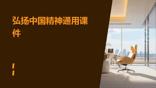 弘扬中国精神通用课件