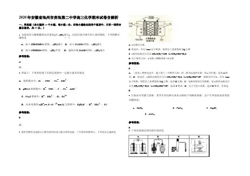 2020年安徽省池州市贵池第二中学高三化学期末试卷含解析