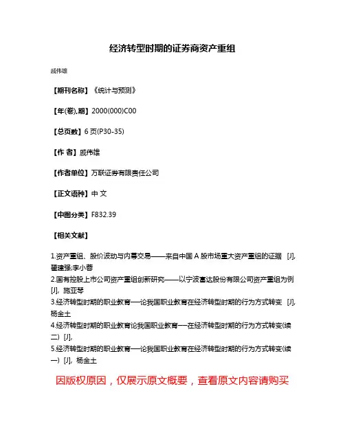 经济转型时期的证券商资产重组
