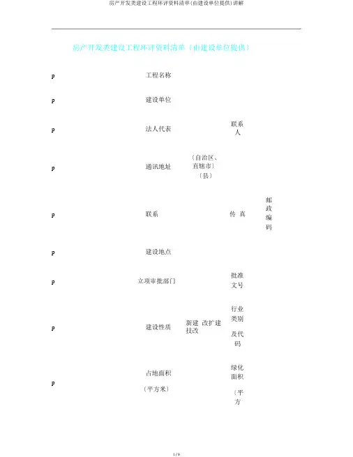 房产开发类建设项目环评资料清单(由建设单位提供)讲解