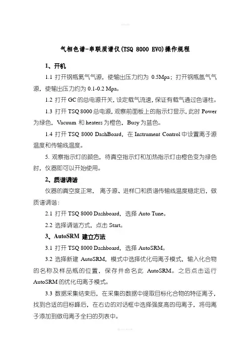 气相色谱-串联质谱仪操作规程