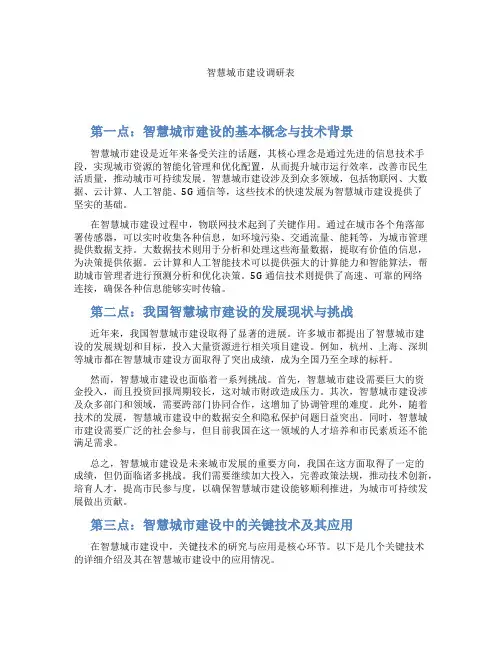 智慧城市建设调研表