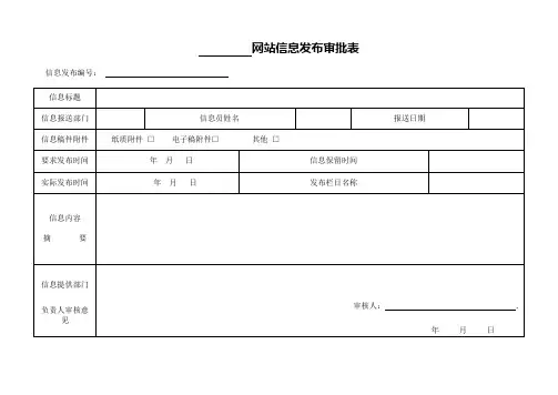 网上信息发布审批表