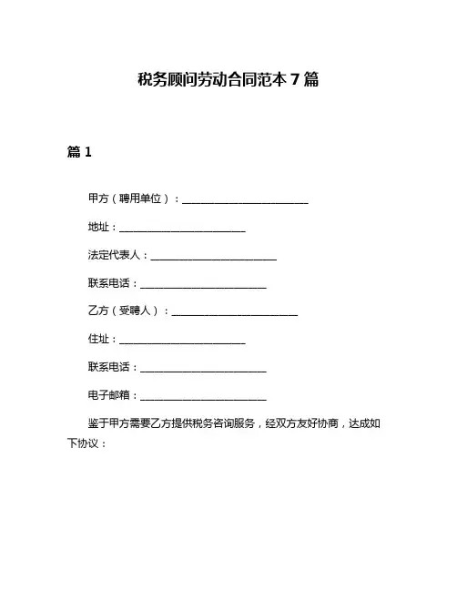 税务顾问劳动合同范本7篇