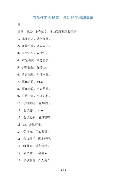 商品住宅会议室、多功能厅标牌提示