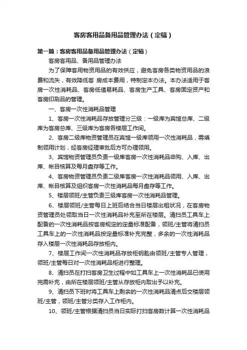 客房客用品备用品管理办法（定稿）