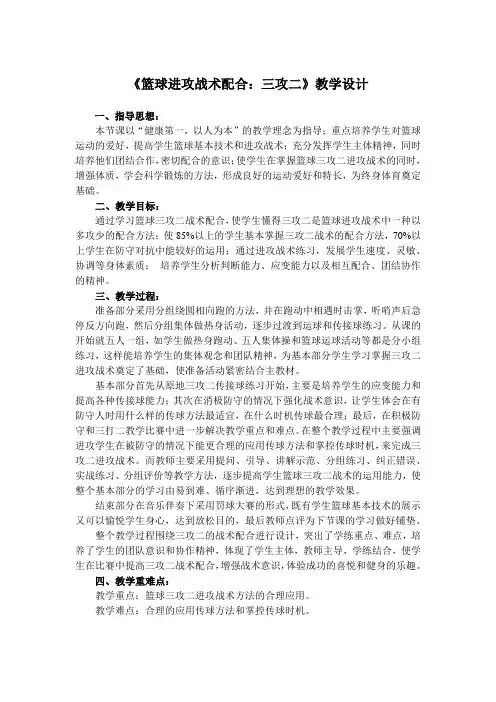 人教版高中(二年级)《体育与健康》全一册《篮球进攻战术配合：三攻二》教学设计