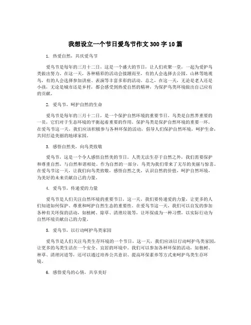 我想设立一个节日爱鸟节作文300字10篇