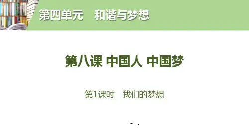 《中国人 中国梦》和谐与梦想PPT(第1课时我们的梦想)