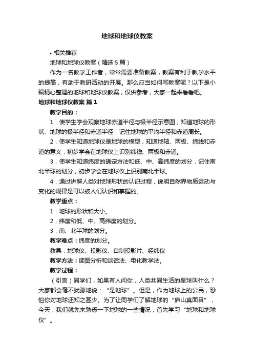地球和地球仪教案