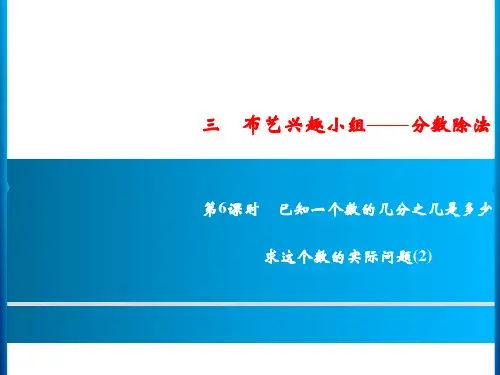 六年级上册数学习题 第6课时已知一个数的几分之几是多少求这个数的实际问题青岛版