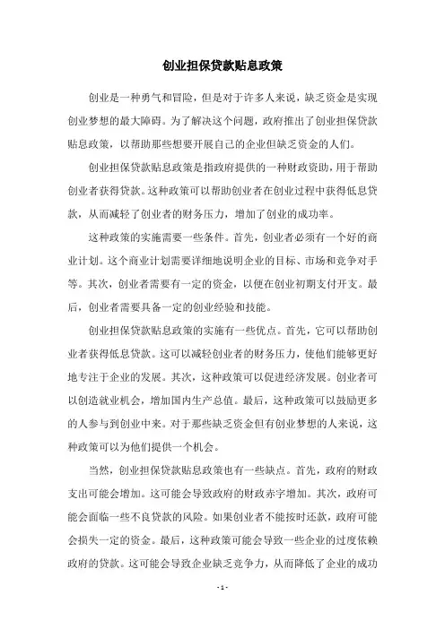 创业担保贷款贴息政策