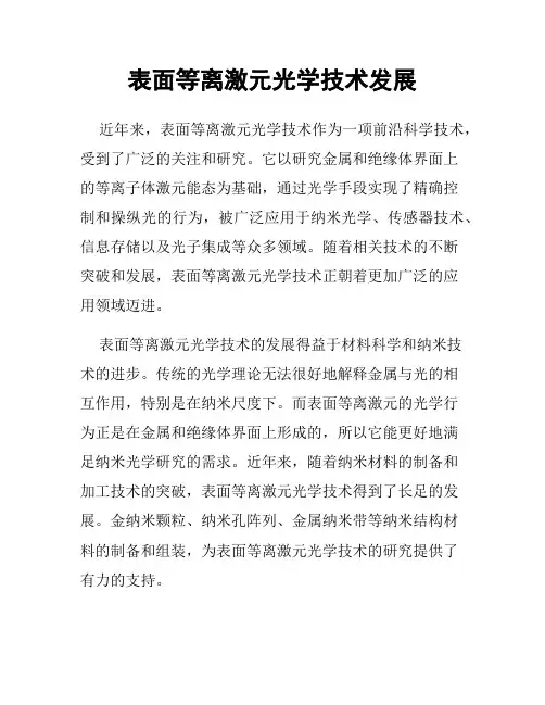 表面等离激元光学技术发展