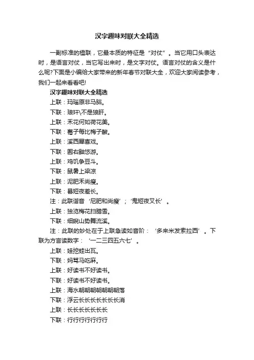 汉字趣味对联大全精选