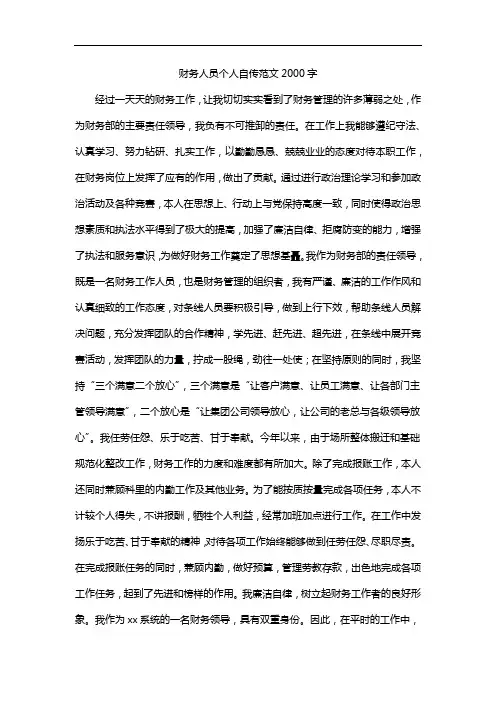 财务人员个人自传范文2000字