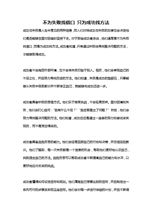 不为失败找借口 只为成功找方法