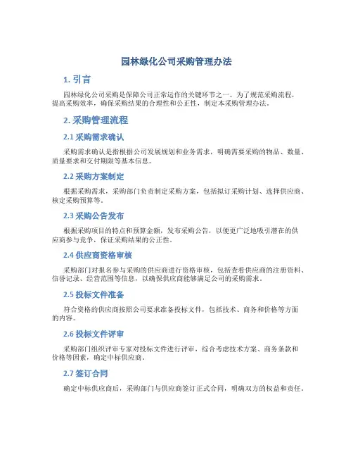 园林绿化公司采购管理办法