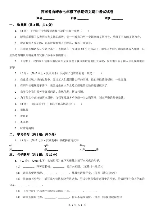 云南省曲靖市七年级下学期语文期中考试试卷