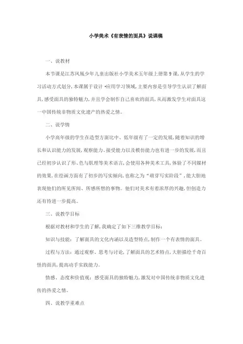 小学美术《有表情的面具》说课稿