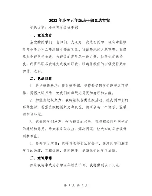 2023年小学五年级班干部竞选方案