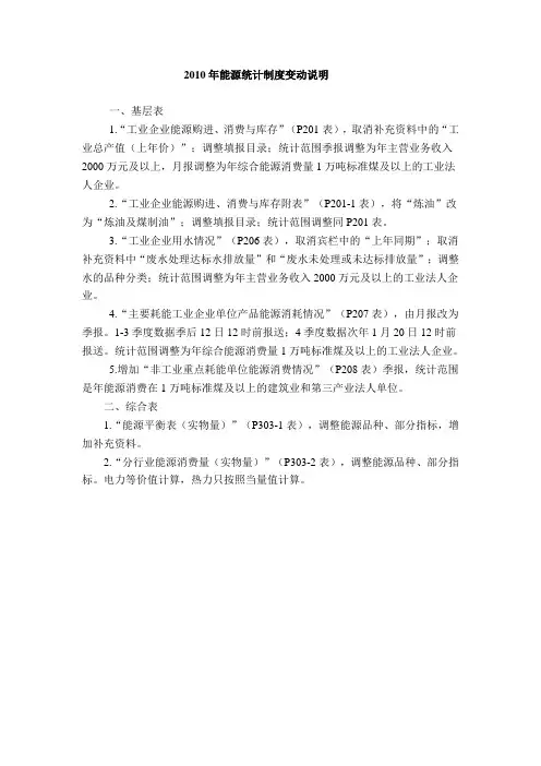 2010年能源统计制度变动说明