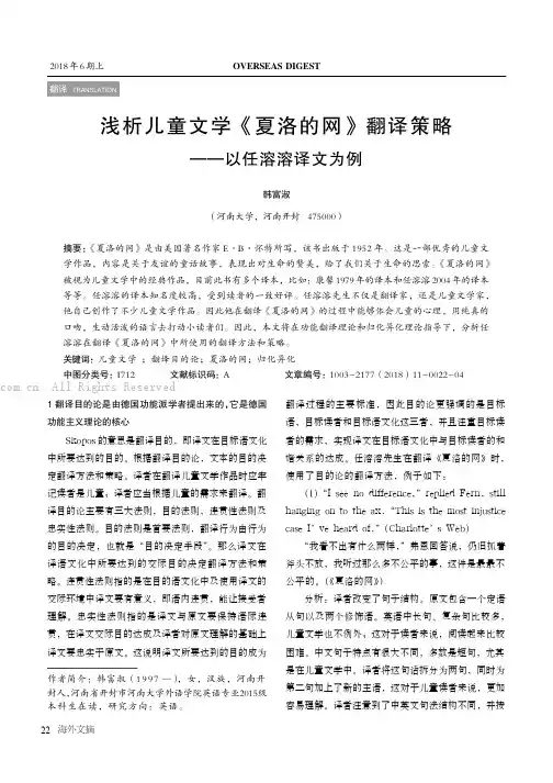 浅析儿童文学《夏洛的网》翻译策略