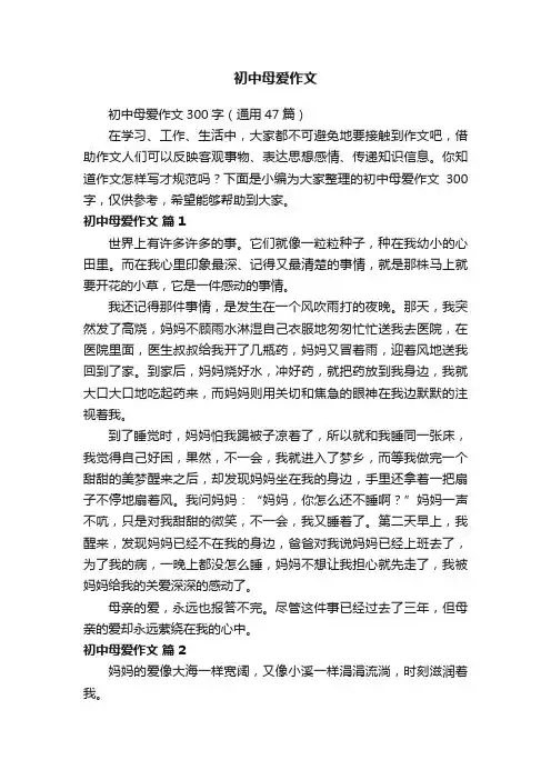 初中母爱作文300字（通用47篇）