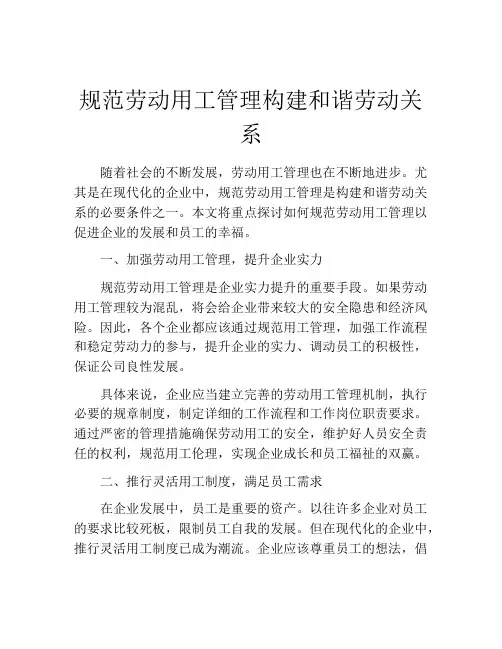 规范劳动用工管理构建和谐劳动关系