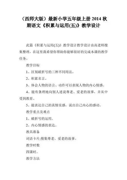 (西师大版)最新小学五年级上册2014秋期语文《积累与运用(五)》教学设计