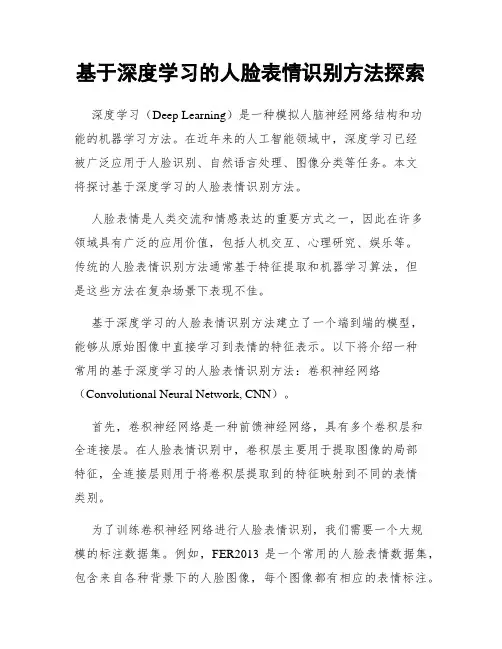 基于深度学习的人脸表情识别方法探索