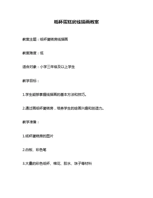 纸杯蛋糕房线描画教案