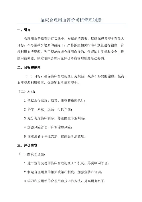 临床合理用血评价考核管理制度