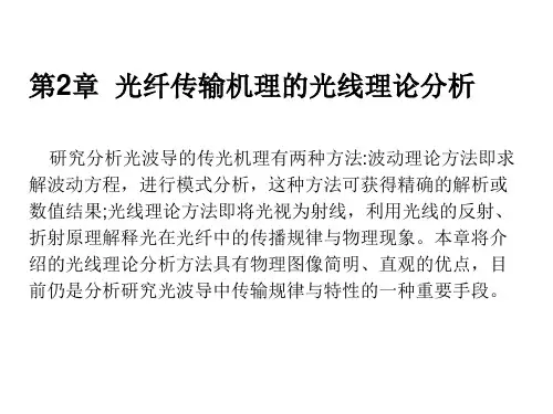 第二章 光纤传输机理的光线理论分析—3