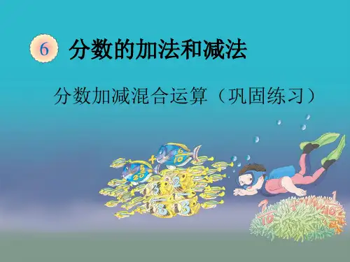 五年级下数学分数加减混合运算(巩固练习)