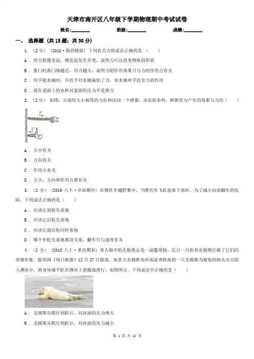 天津市南开区八年级下学期物理期中考试试卷