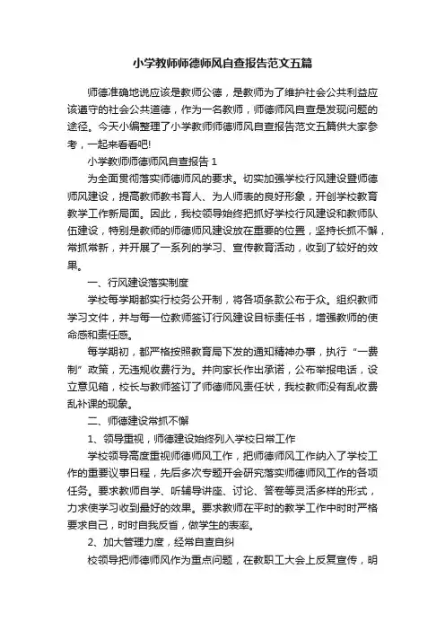小学教师师德师风自查报告范文五篇