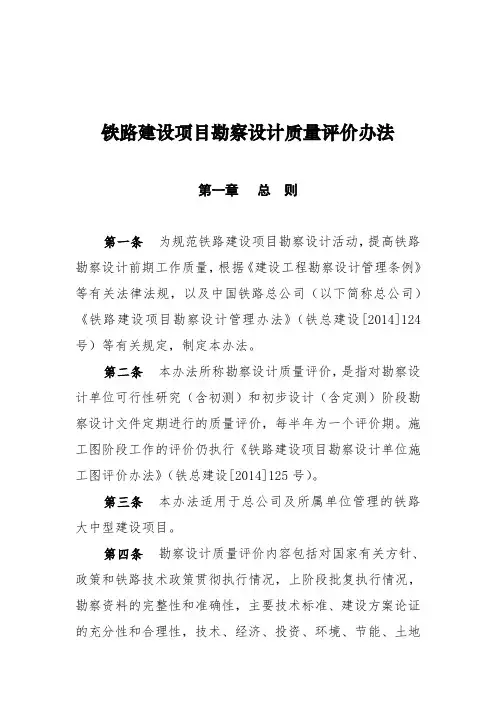 铁路建设项目勘察设计文件质量评价办法(初稿)