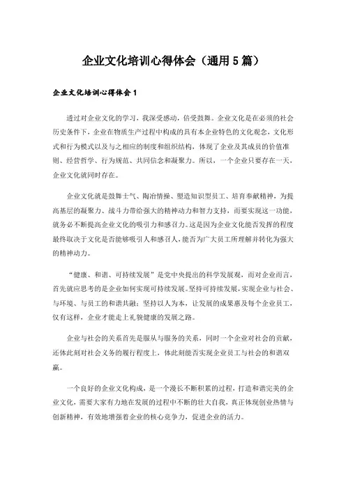 企业文化培训心得体会(通用5篇)