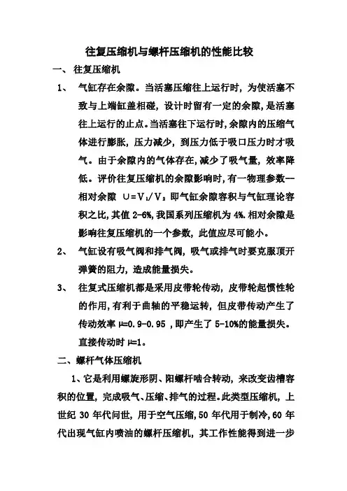往复压缩机与螺杆压缩机的性能比较