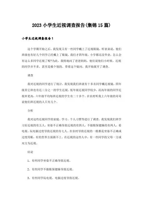 2023小学生近视调查报告(集锦15篇)