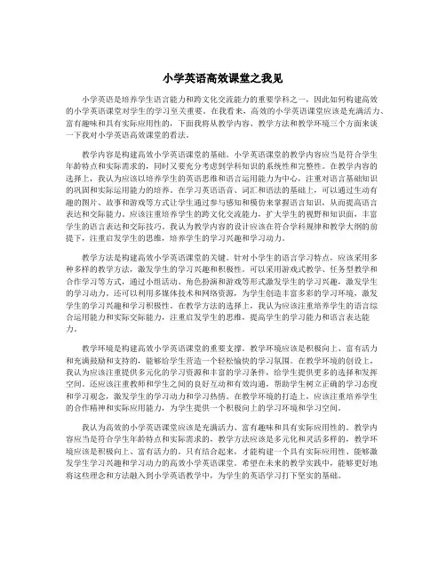 小学英语高效课堂之我见