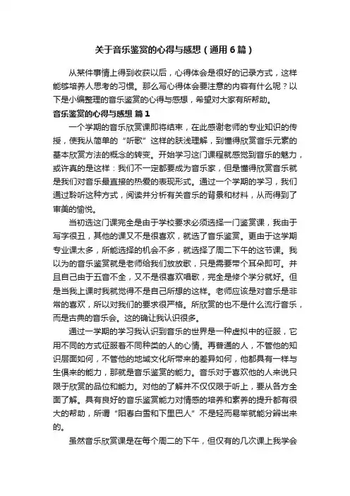 关于音乐鉴赏的心得与感想（通用6篇）
