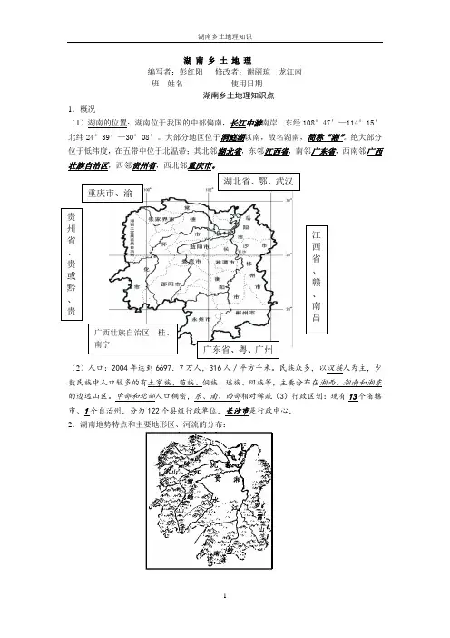 湖南乡土地理知识