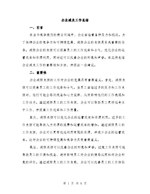企业减负工作总结(2篇)