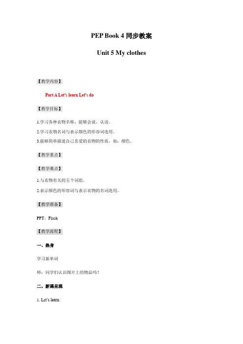 小学英语四年级下册Unit 5 My clothes(Part A Let's learn)