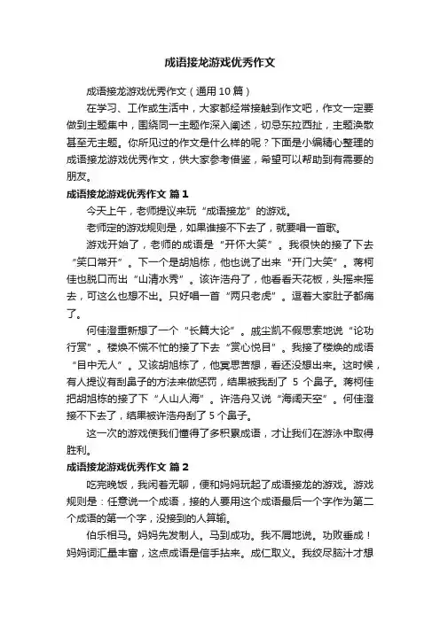 成语接龙游戏优秀作文