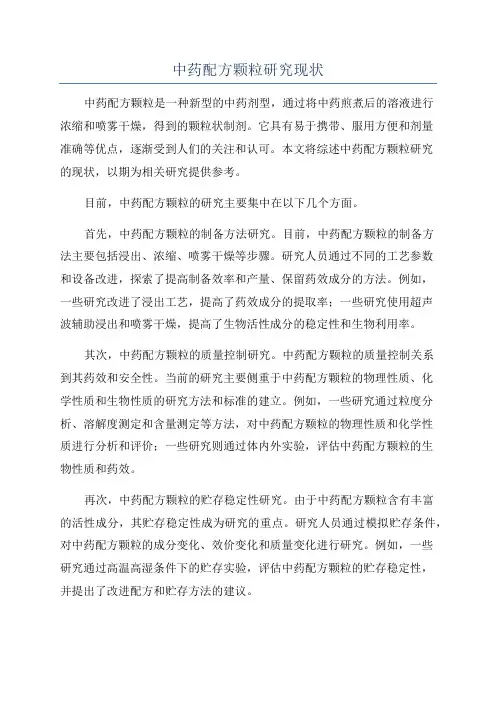 中药配方颗粒研究现状