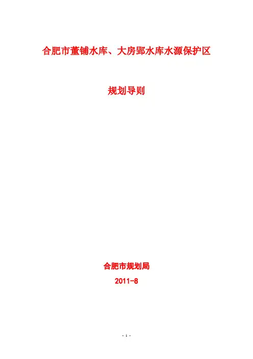 合肥市水源保护地规划导则