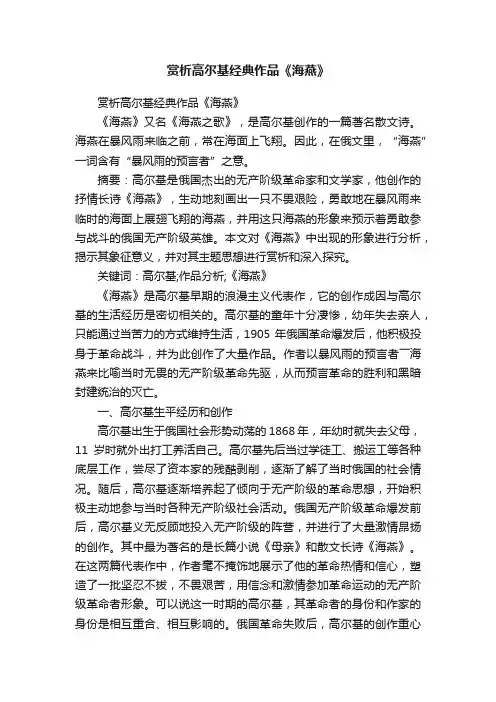 赏析高尔基经典作品《海燕》