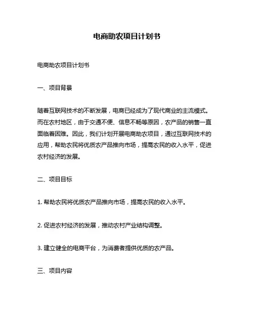 电商助农项目计划书